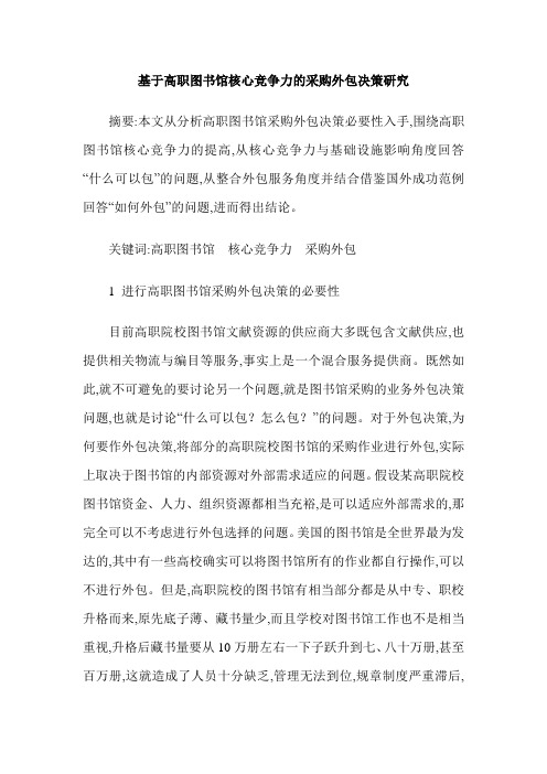 基于高职图书馆核心竞争力的采购外包决策研究