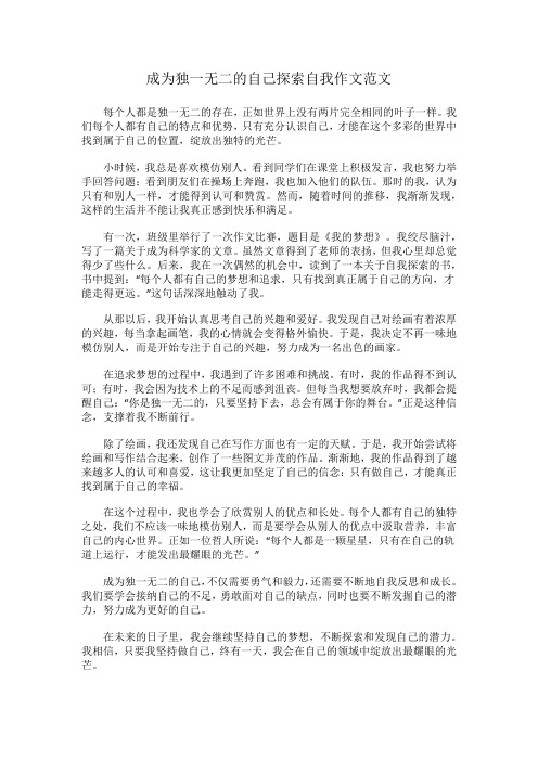 成为独一无二的自己探索自我作文范文