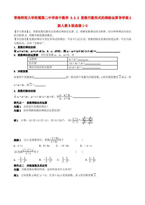 青海师范大学附属第二中学高中数学 3.2.2 复数代数形式的乘除运算导学案2 新人教B版选修1-2