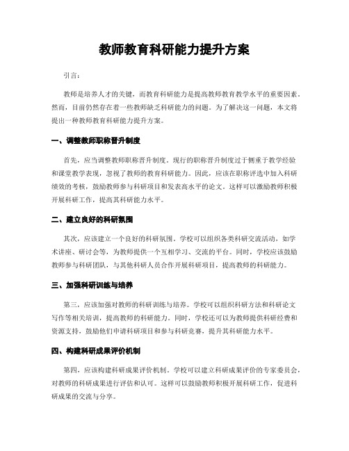 教师教育科研能力提升方案