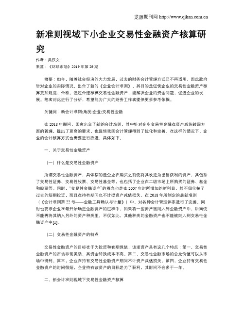 新准则视域下小企业交易性金融资产核算研究