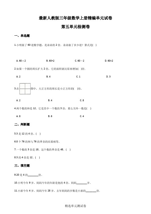 人教版数学三年级上册《第五单元测试卷》(附答案)