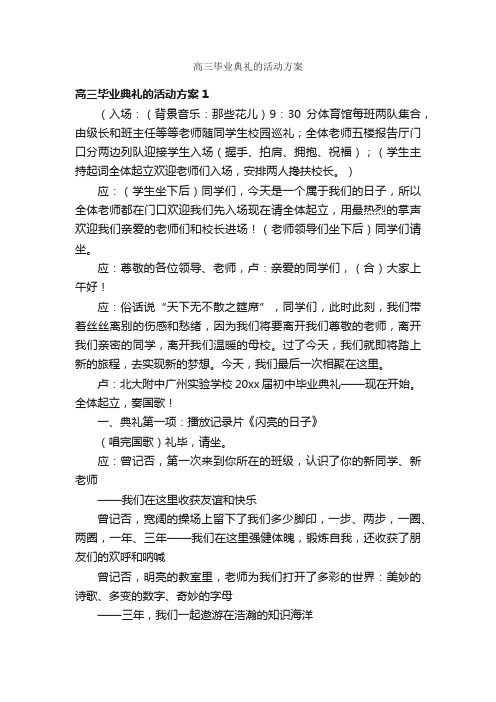 高三毕业典礼的活动方案