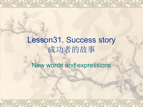 新概念英语第二册 Lesson31 Success story