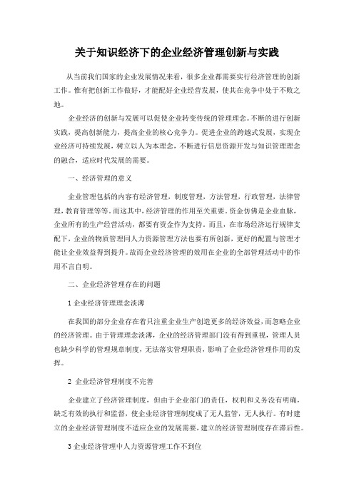 关于知识经济下的企业经济管理创新与实践