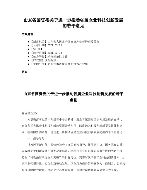 山东省国资委关于进一步推动省属企业科技创新发展的若干意见