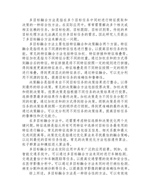 多目标融合方法