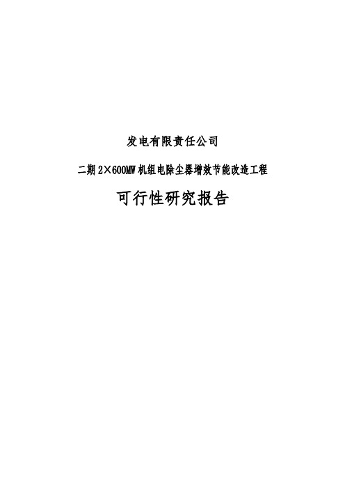 发电有限责任公司二期2600MW机组电除尘器增效节能改造工程可行性实施报告