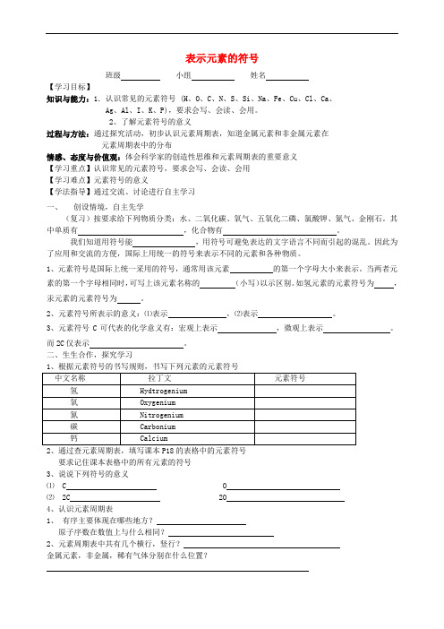 八年级科学下册 2.5 表示元素的符号导学案(无答案)(新版)浙教版