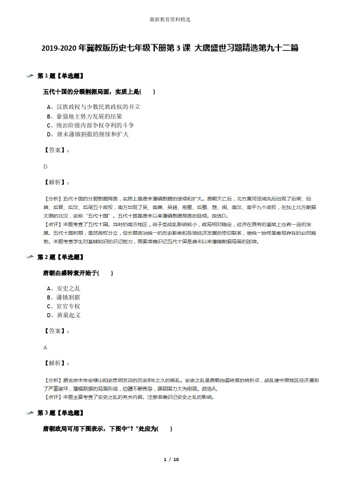 2019-2020年冀教版历史七年级下册第3课 大唐盛世习题精选第九十二篇