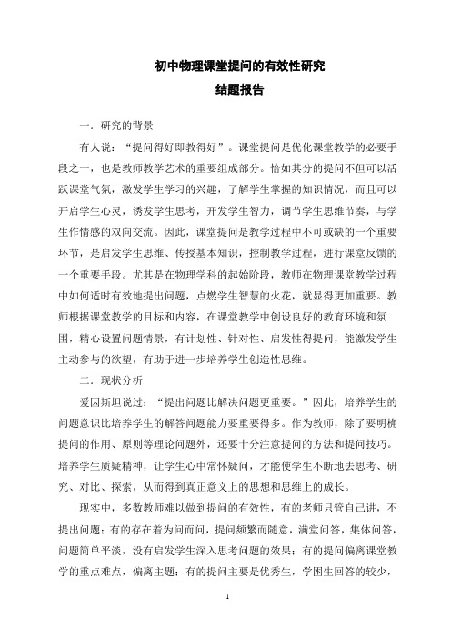 初中物理课堂提问的有效性研究课题结题报告