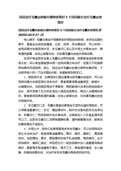 民间治疗毛囊炎的偏方哪种效果好3个民间偏方治疗毛囊炎效果好