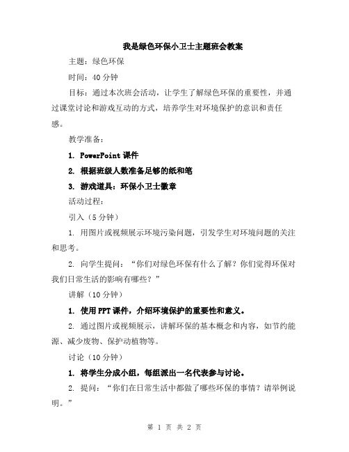 我是绿色环保小卫士主题班会教案