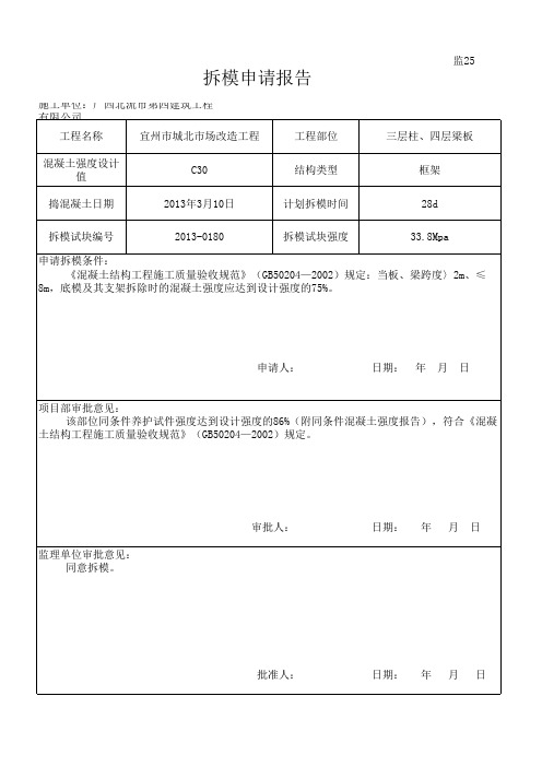 2、拆模申请报告