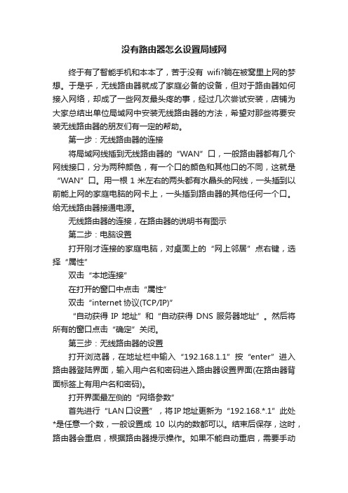 没有路由器怎么设置局域网