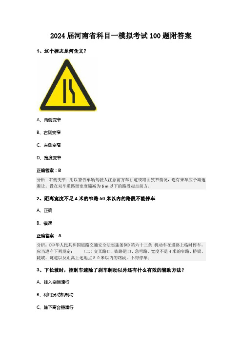 2024届河南省科目一模拟考试100题附答案