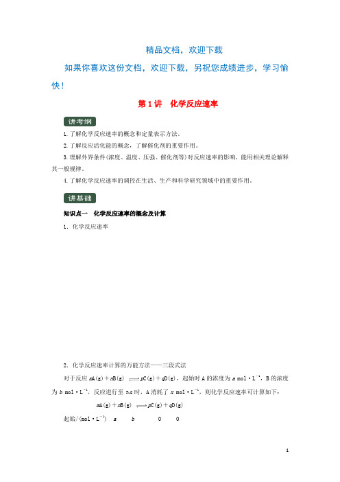 2020年高考化学一轮复习专题7.1化学反应速率(讲)(含解析)