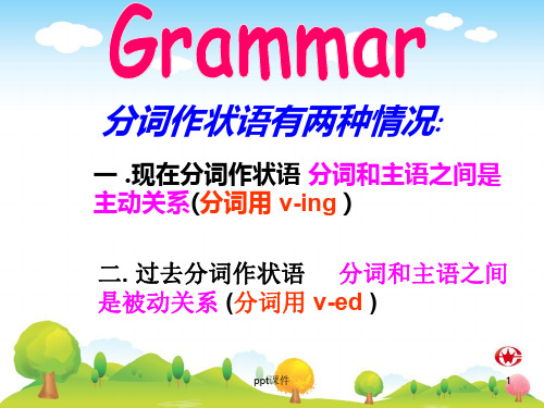 现在分词与过去分词作状语的区别  ppt课件