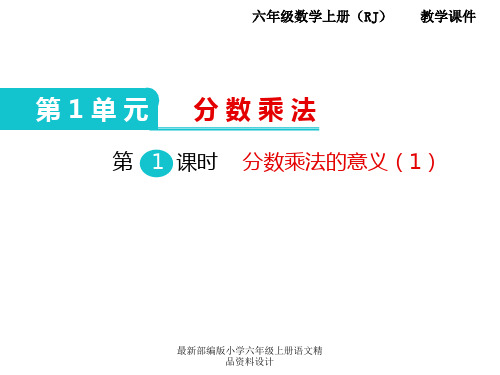 最新人教版小学六年级上册数学精品课件-第1单元  分数乘法-第1课时  分数乘法的意义(1)