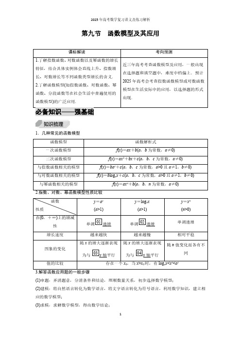 第9节  函数模型及其应用--2025年高考数学复习讲义及练习解析