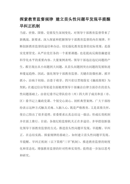 探索教育监督规律 建立苗头性问题早发现早提醒早纠正机制