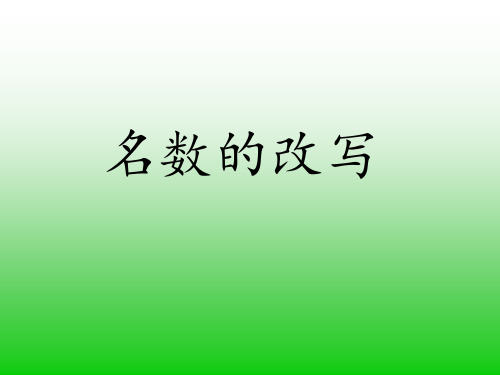 小学数学四年级下册第四单元名数的改写