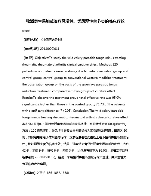 独活寄生汤加减治疗风湿性、类风湿性关节炎的临床疗效