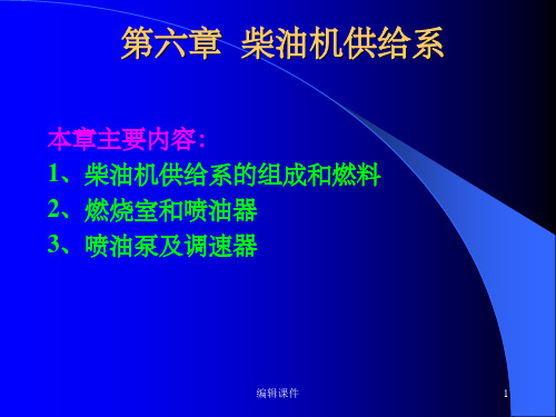 汽车构造课件第六章柴油机供给系统