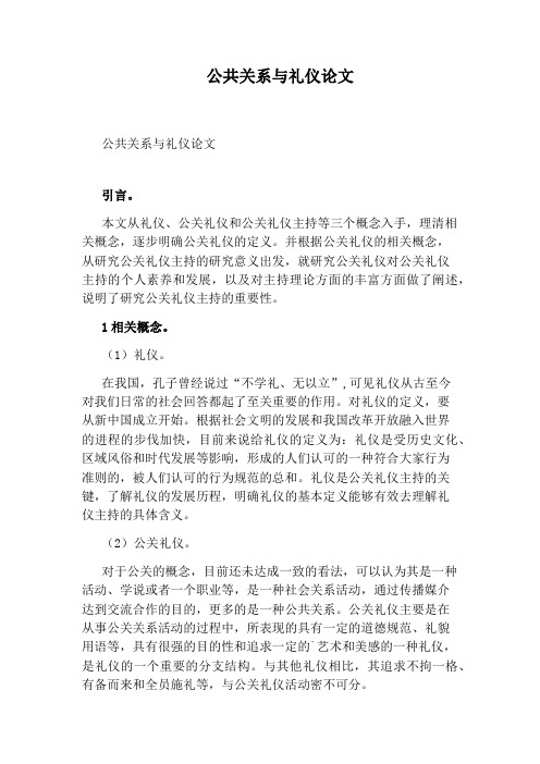 公共关系与礼仪论文