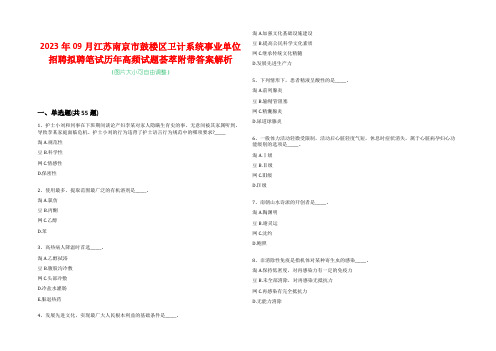 2023年09月江苏南京市鼓楼区卫计系统事业单位招聘拟聘笔试历年高频试题荟萃附带答案解析