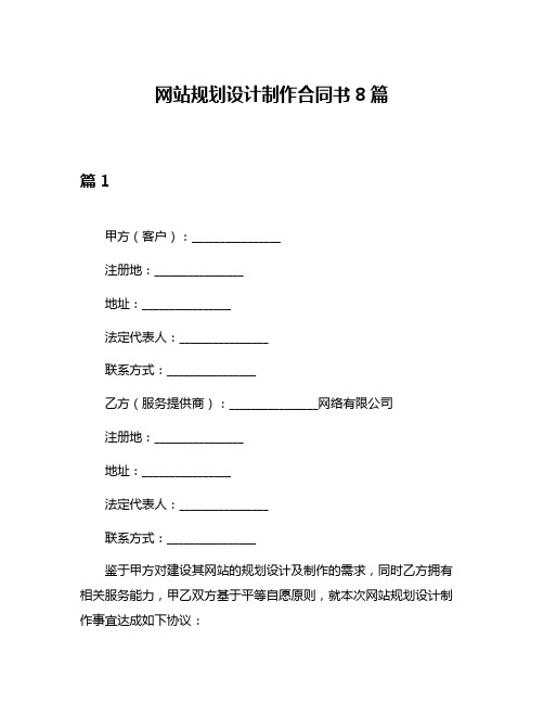 网站规划设计制作合同书8篇