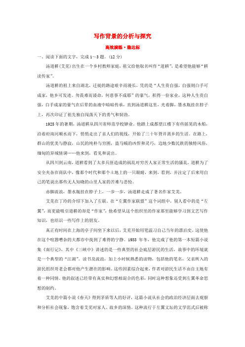 2018年高考语文一轮复习(高效演练 稳达标)1.2.2.6写作背景的分析与探究 新人教版