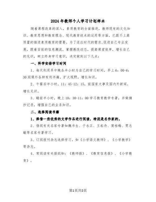 2024年教师个人学习计划样本(3篇)