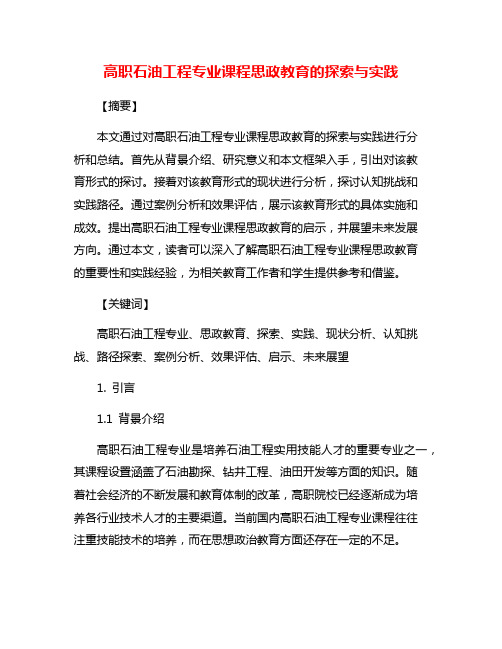 高职石油工程专业课程思政教育的探索与实践