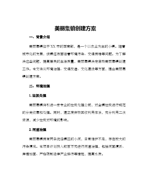 美丽集镇创建方案