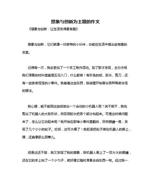 想象与创新为主题的作文