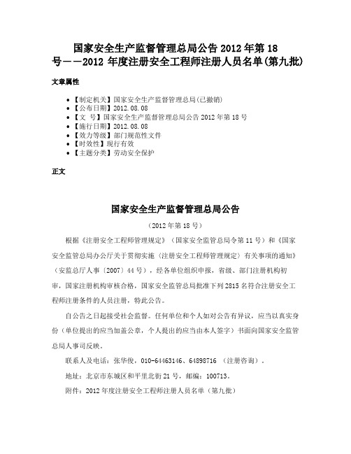 国家安全生产监督管理总局公告2012年第18号――2012年度注册安全工程师注册人员名单(第九批)