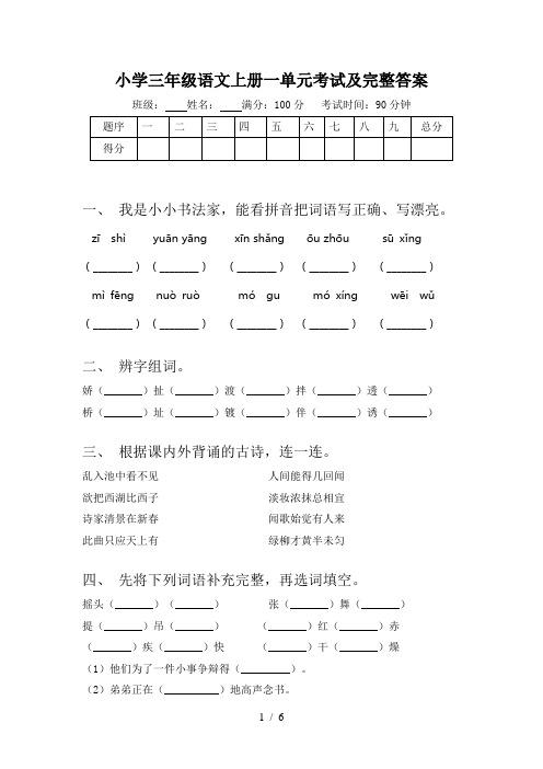 小学三年级语文上册一单元考试及完整答案