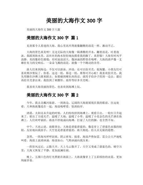 美丽的大海作文300字