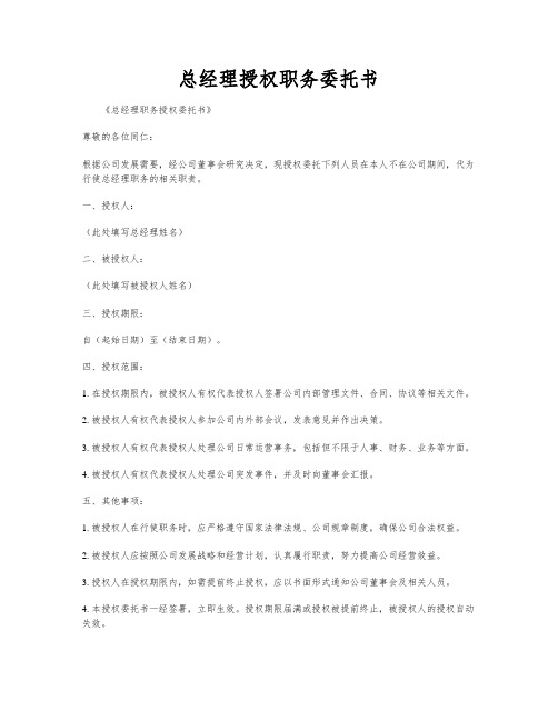 总经理授权职务委托书