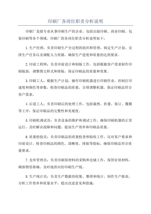 印刷厂各岗位职责分析说明