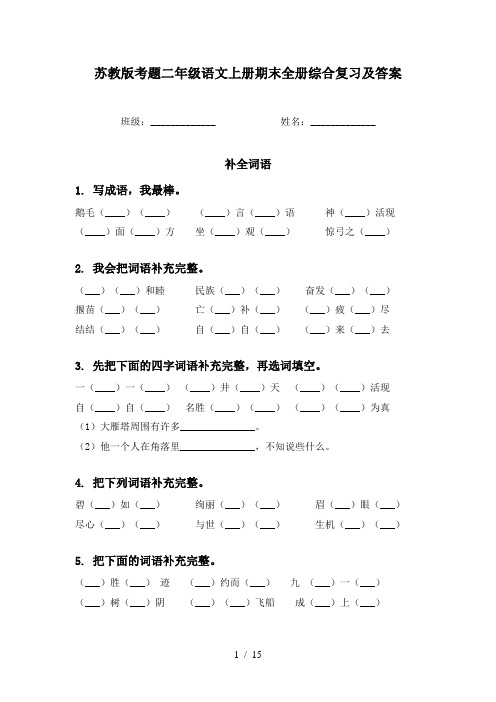 苏教版考题二年级语文上册期末全册综合复习及答案