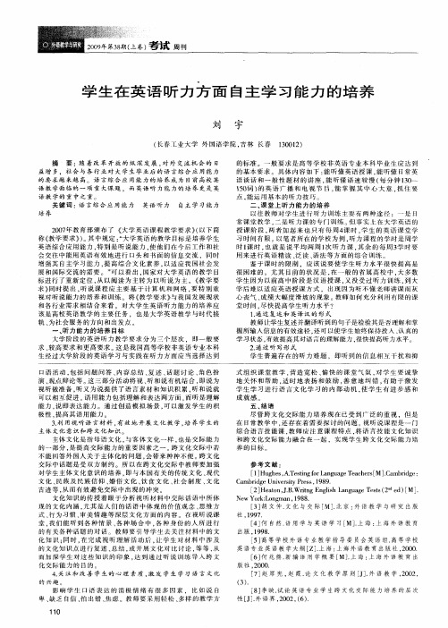 学生在英语听力方面自主学习能力的培养