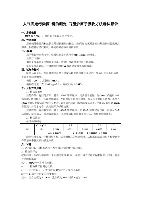 大气固定污染源镉的测定石墨炉原子吸收分光光度法方法确认报告