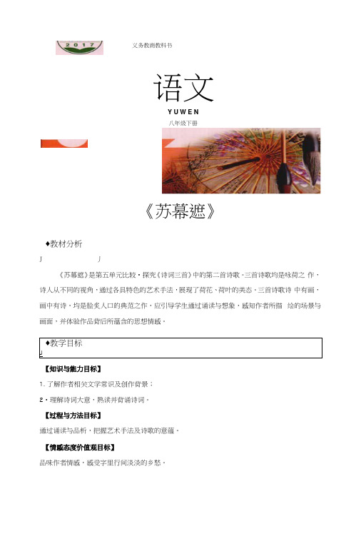(新)北师大版八年级语文下册《苏幕遮》教案.docx
