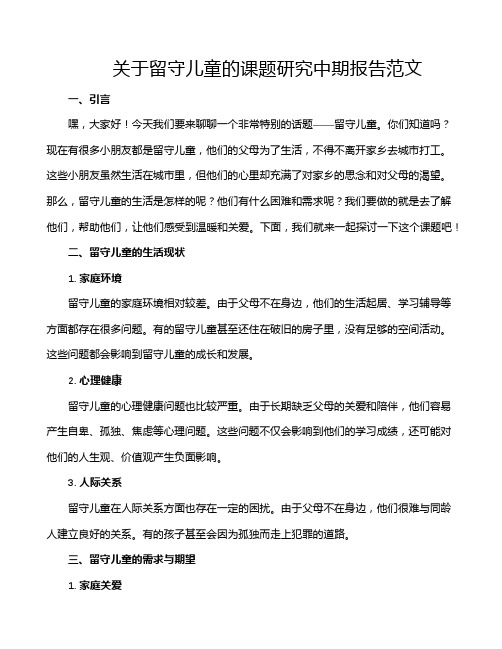 关于留守儿童的课题研究中期报告范文