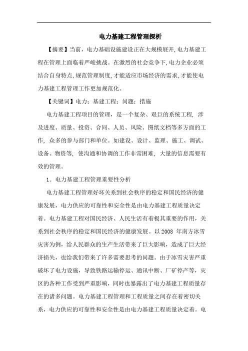 电力基建工程管理探析