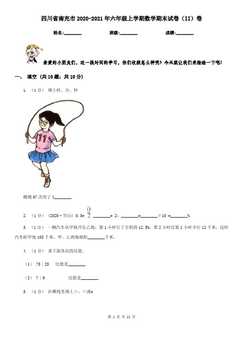 四川省南充市2020-2021年六年级上学期数学期末试卷(II)卷