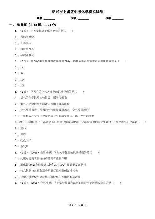 绍兴市上虞区中考化学模拟试卷