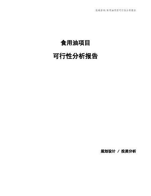 食用油项目可行性分析报告